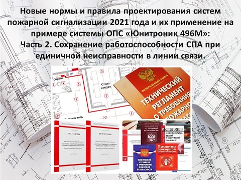 Видео: Часть 2. Сохранение работоспособности СПА при единичной неисправности в линии связи.