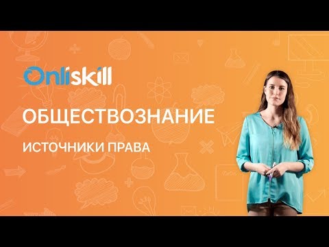 Видео: Обществознание 9 класс: Источники права