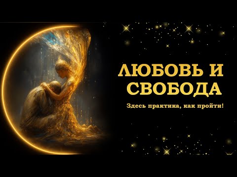 Видео: Близнецовые пламена: ПРАКТИКА выхода из ПРОГРАММЫ СОЗАВИСИМОСТИ! Любовь - живая субстанция.