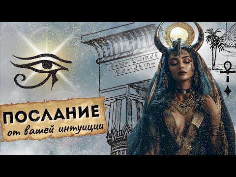 Видео: 🌙Как ваша интуиция разговаривает вами? Что её блокирует? Послание #таро #tarot 