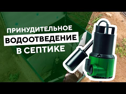 Видео: Правильный монтаж дренажного насоса и магистрали в принудительном септике. Видеоинструкция.