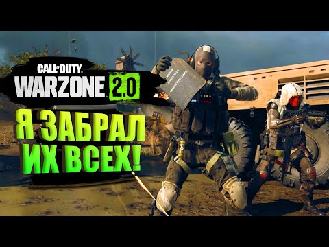 Видео: Я ЗАБРАЛ ИХ ВСЕХ В WARZONE 2