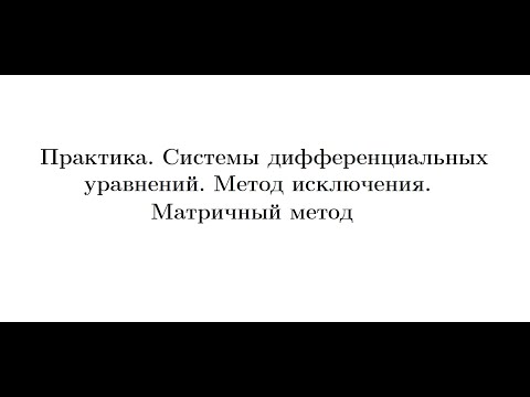 Видео: Практика 7. Системы дифференциальных уравнений. Метод исключения. Матричный метод
