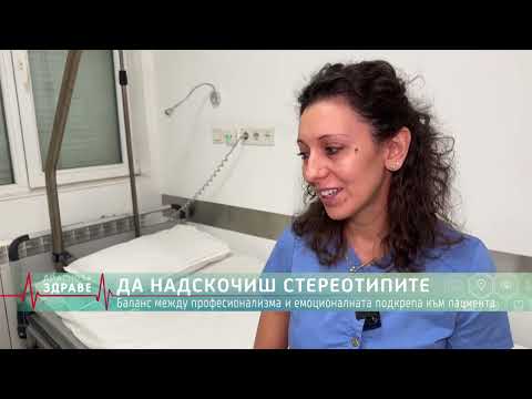 Видео: Как се изгражда силна връзка между лекар и пациент?