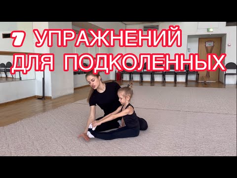 Видео: Растяжка подколенных связок | 7 эффективных упражнений | Подколенные | Гимнастика дома