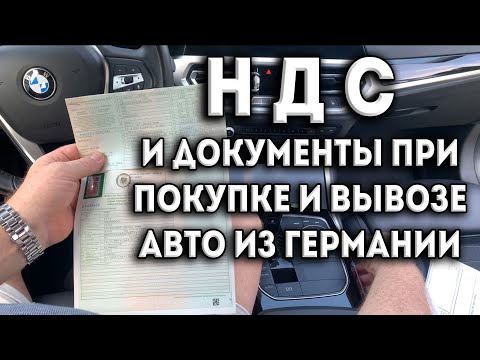 Видео: НДС и документы при покупке и вывозе авто из Германии