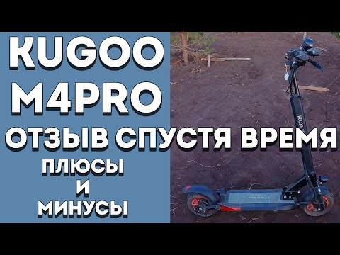 Видео: Самокат KUGOO M4 PRO - РЕАЛЬНЫЙ ОТЗЫВ спустя время | Плюсы и минусы электросамоката куго м4 про