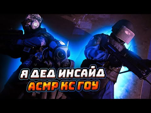 Видео: Я ДЕД ИНСАЙД - АСМР КС ГОУ
