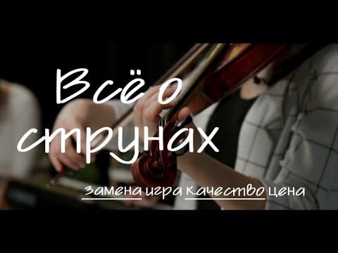 Видео: Как выбрать и заменить струны на скрипке