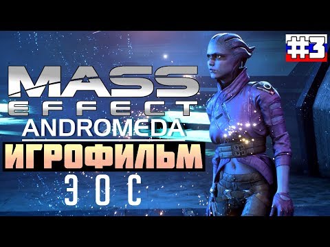 Видео: Mass Effect - Andromeda: ИГРОФИЛЬМ №3 (русская озвучка)