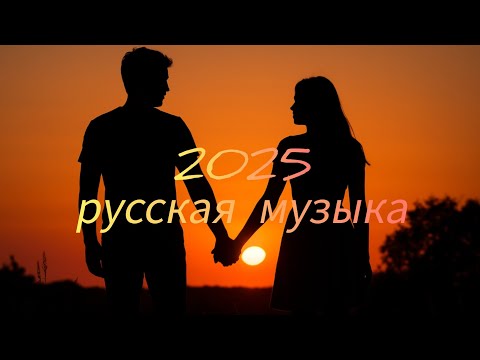 Видео: ХИТЫ 2025 🌅 русская музыка - МИКС 🎷 Russische Musik 2025 - Mix 👑 Russian Music Hits 