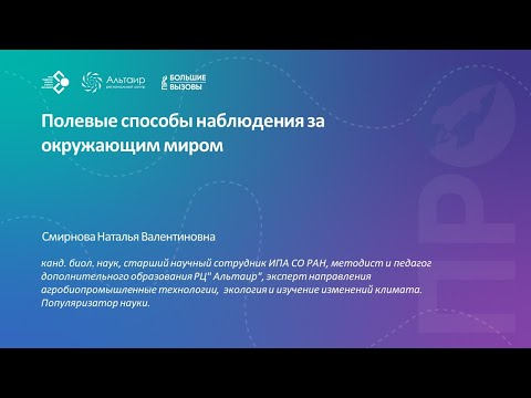 Видео: Полевые способы наблюдения за окружающим миром