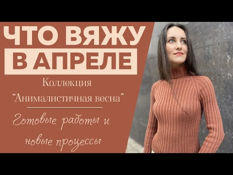 Видео: ЧТО ВЯЖУ В АПРЕЛЕ || Коллекция "Анималистичная весна" || Крючок и спицы Kollage