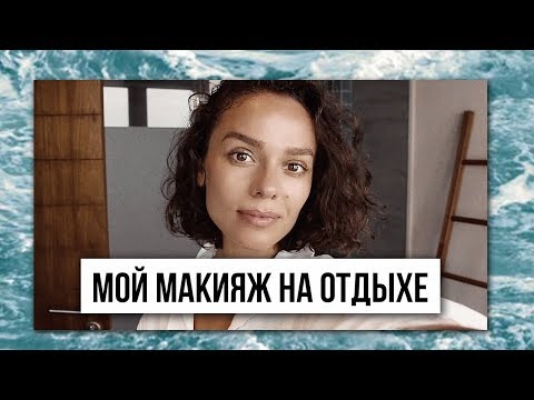 Видео: КОСТЯ☺ и МОЙ МАКИЯЖ НА ОТДЫХЕ/ФАВОРИТЫ!