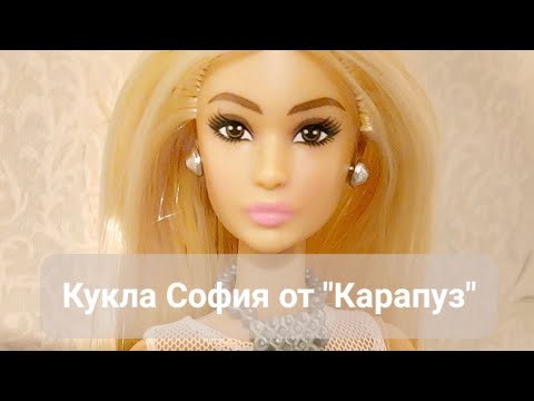 Видео: Кукла Карапуз София. Копия Лины Лукс 👀