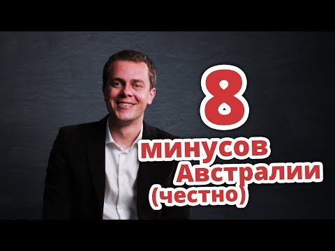 Видео: 8 МИНУСОВ АВСТРАЛИИ (ЧЕСТНО) ИММИГРАЦИЯ В АВСТРАЛИЮ 2022