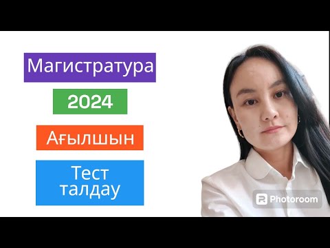 Видео: Магистратура | Тест Талдау |Ағылшын | 2024 | 3-бөлім