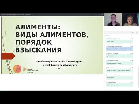 Видео: Вебинар "Алименты: виды алиментов, порядок взыскания"