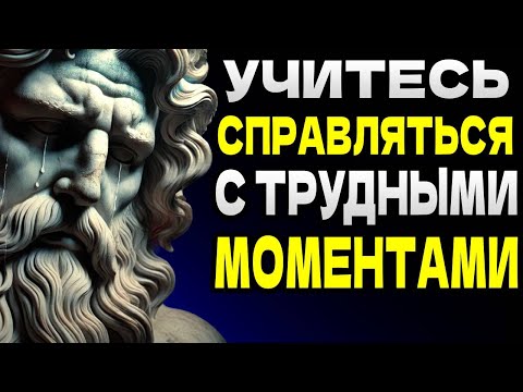 Видео: Превратим боль в силу как преодолеть трудные моменты в жизни – стоицизм