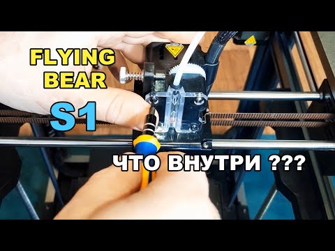 Видео: РАЗБИРАЕМ 3Д принтер FLYING BEAR S1. 3d печать на KLIPPER.
