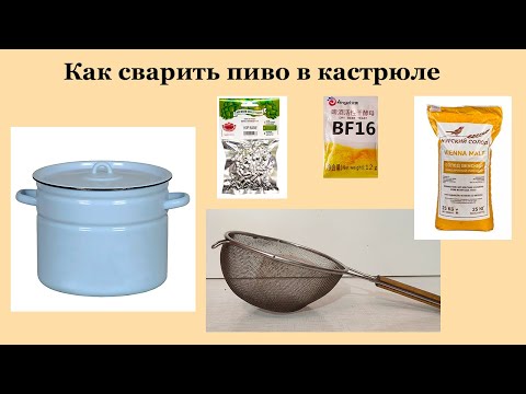Видео: Пиво в кастрюле.