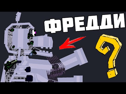 Видео: КРУТЫЕ АНИМАТРОНИКИ ИЗ ФНАФ ! в | Пипл Плейграунд | 1.22.3