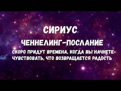 Видео: ЧЕННЕЛИНГ-ПОСЛАНИЕ  ДЛЯ ВСЕХ ЗВЕЗДНЫХ ДУШ ИЗ СИСТЕМЫ СИРИУС ✨