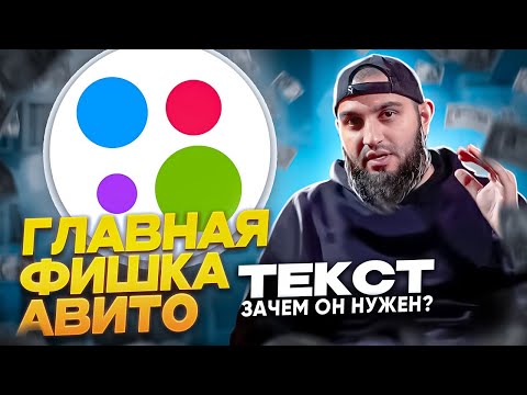 Видео: Пиши ТЕКСТЫ ДЛЯ АВИТО ПРАВИЛЬНО! | Как сделать качественный текст для объявления?