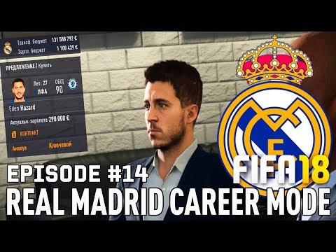 Видео: FIFA 18 | Карьера тренера за Реал Мадрид [#14] | ТРАНСФЕРЫ / Азар в Реал Мадриде? Икарди  тоже?