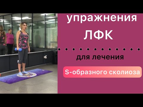 Видео: упражнения лфк для лечения s образного сколиоза. Часть 1