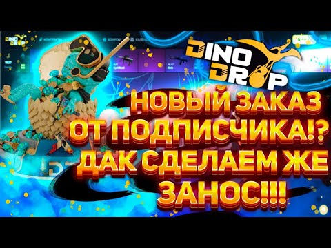 Видео: АЙ да DINODROP! АЙ да молодец! Выполняем заказ от подписчика с депозита 6000р! #dinodrop #динодроп