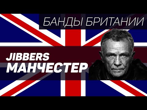 Видео: Inter City Jibbers (Манчестер Юнайтед, Манчестер)