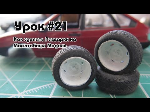 Видео: Урок #21 - Как сделать Разварки на Масштабную Модель