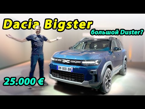 Видео: Премьера Dacia Bigster — старший брат Duster!