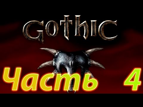 Видео: Играю в Gothic 1 Часть 4 Старая шахта