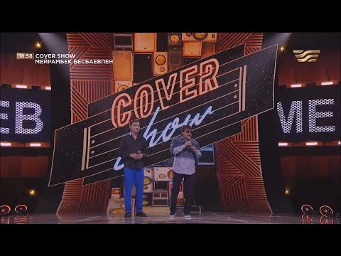 Видео: «COVER SHOW 4» Мейрамбек Бесбаевпен. 8-шығарылым / 8-выпуск КАВЕР ШОУ. ТОЛЫҚ нұсқа / ПОЛНАЯ версия