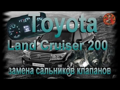 Видео: Toyota Land Cruiser 200 замена сальников клапанов