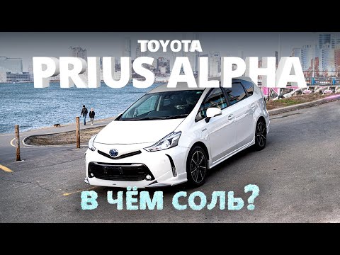 Видео: TOYOTA PRIUS ALPHA [ ZVW40W ] ⚡️ХИТ ПРОДАЖ 2018-2020 ГОДА🔥 В ЧЁМ СОЛЬ?