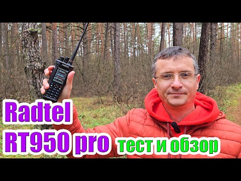 Видео: Radtel RT950 Pro тест и обзор