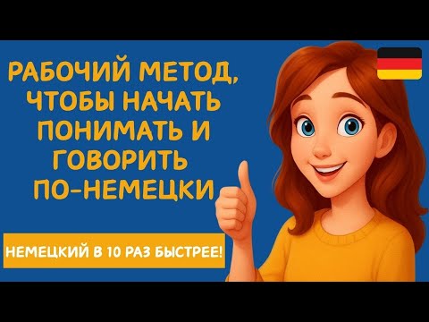 Видео: Этот МЕТОД научит Вас ПОНИМАТЬ и ГОВОРИТ ПО-НЕМЕЦКИ. Попробуйте этот метод! 🚀🇩🇪