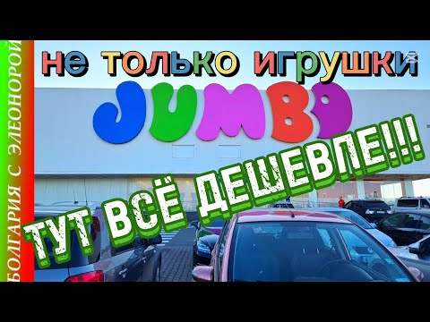 Видео: Тут Дешевле Всё для Дома | Бургас, Болгария.