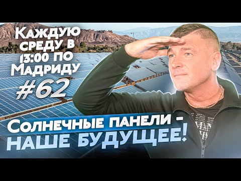 Видео: Зачем Испания массово внедряет солнечные панели? Зелёная энергия в Испании. Испания 2022