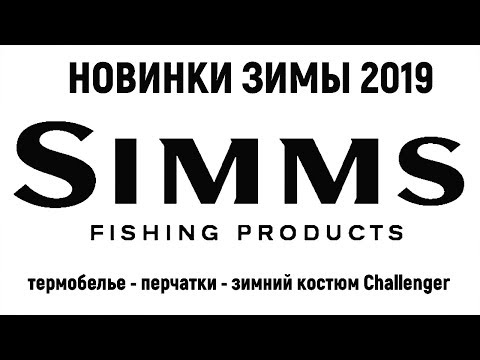 Видео: Обзор зимних новинок 2019 от SIMMS. Долгожданный зимний костюм Simms  Сhallenger.