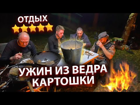 Видео: 5-ти звездочный отдых дикарями. Готовим ужин из ведра картошки. Серия 2.