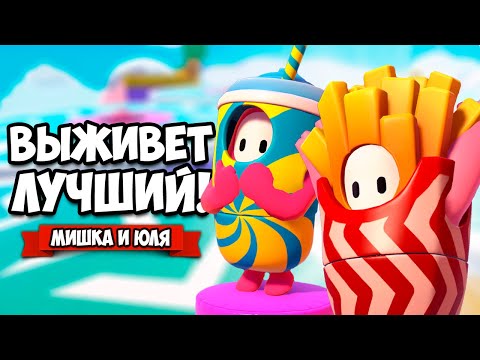 Видео: FALL GUYS НА ДВОИХ - ЖАРКАЯ ВЕЧЕРИНКА, РВЁМСЯ В ТОП ♦ Fall Guys Ultimate Knockout