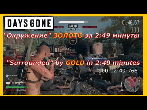 Видео: DAYS GONE "Окружение" ЗОЛОТО за 2:49 минуты. "Surrounded" by GOLD in 2:49 minutes