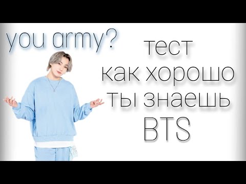 Видео: ТЫ ARMY? тест: насколько хорошо ты знаешь BTS // 🦊