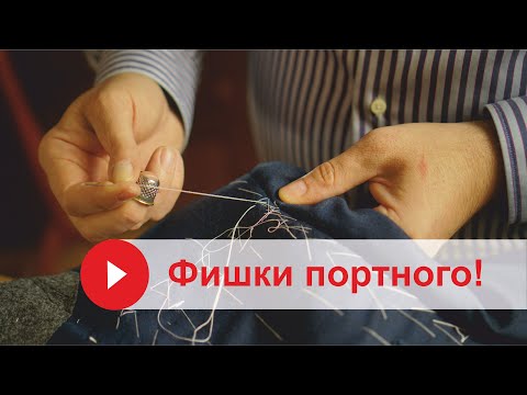 Видео: ✅ Секреты ПОРТНОГО  // Tailor's Secrets!