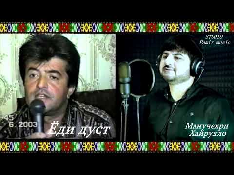 Видео: Pamir music - Манучехри Хайрулло - Ёди дуст