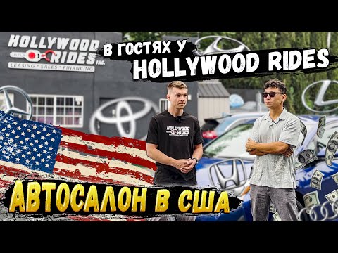 Видео: В гостях у #HollywoodRides . Автосалон в США. Продажа авто без SSN.